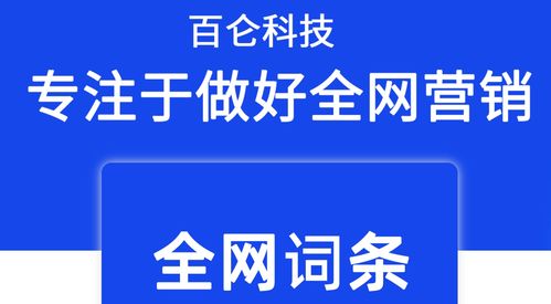 為什么百科詞條是品牌營(yíng)銷的重要一環(huán)——百侖科技技術(shù)咨詢分享