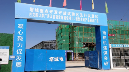 巴克圖口岸新型建材園建設項目 助力區域經濟綠色升級，新型建筑材料制造進展順利